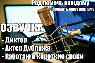 Озвучка рекламных роликов. Качественно, быстро, красиво