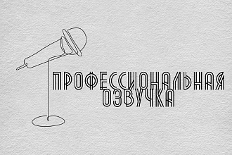 Озвучка текста профессиональным диктором