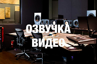 Озвучка, создание видео