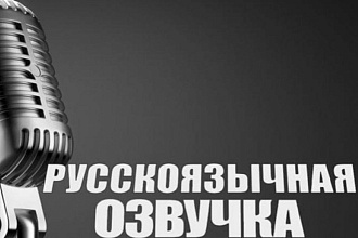 Озвучка любого вашего текста для ютуб и не только