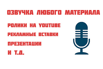 Любая озвучка, рекламные ролики, ролики на ютюб