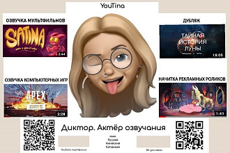 Озвучка текста. Диктор. Актёр озвучания