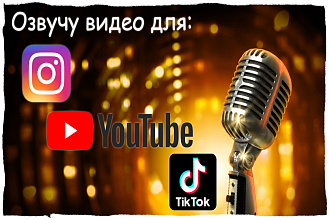 Озвучу видео для YouTube -канала, Instagram, TikTok