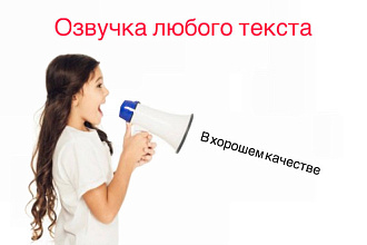Озвучка любого текста. Хорошее качество