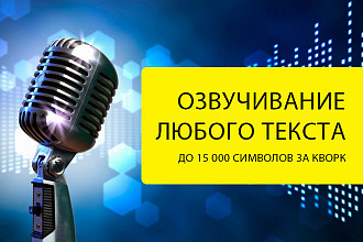 Озвучка любого вашего текста до 15 000 символов