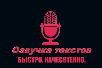 Озвучка текстов
