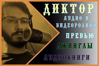 Озвучка рекламы бизнеса, актёр озвучки, IVR, YouTube, приятный тембр
