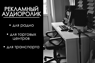 Рекламный аудио-ролик для радио, ТЦ, и транспорта