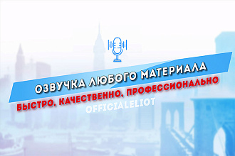 Профессиональная Озвучка чего угодно