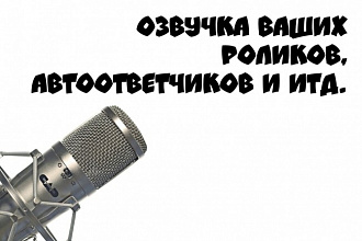 Озвучка ваших роликов, автоответчиков