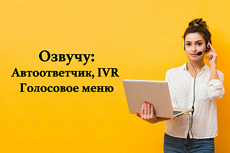 Сделаю голосовое приветствие, автоответчик, IVR