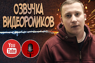 Озвучка видео для Ютуб, обзор кино, игр, топы