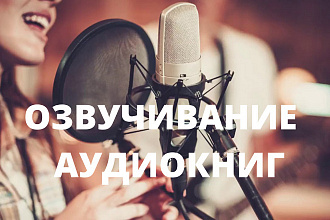 Профессиональная озвучка книг женским голосом