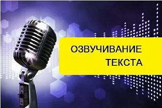 Качественная озвучка небольших и объёмных текстов