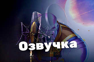 Озвучка чего-либо