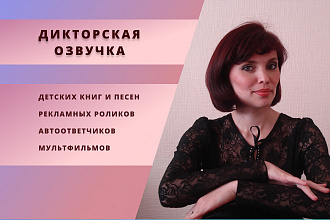 Дикторская озвучка