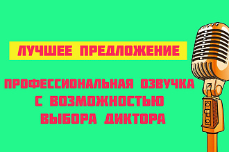 Озвучим любой Ваш текст быстро и качественно, вышлю Вам Demo