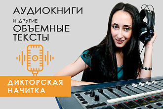 Диктор. Озвучу аудиокнигу, объемный текст. Быстро, профессионально