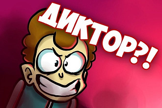 Диктор,Озвучка текста,YouTube,Реклама