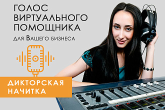 Озвучка голосом виртуального помощника
