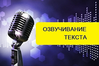 Озвучка текста
