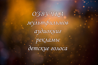 Озвучка взрослыми и детскими голосами