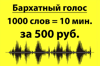 Озвучивание текста мужским бархатным голосом
