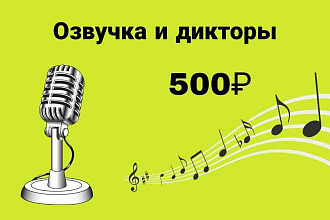 Профессиональный Диктор. Озвучу любой проект