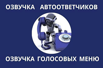 Озвучка автоответчиков, голосовых меню