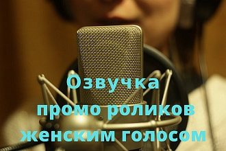 Озвучка промо роликов женским голосом за 1 минуту