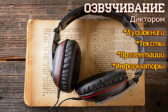 Диктор. Озвучу ваш текст под видео или небольшую постановку под музыку