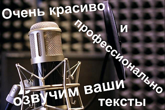 Озвучу ваш текст . Варианты голосов