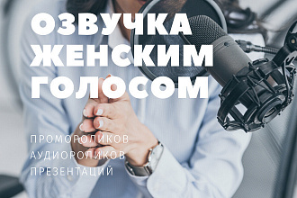 Озвучка презентаций