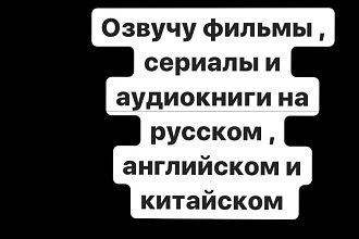 Озвучу фильмы, сериалы и аудиокниги