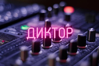 Дикторская озвучка