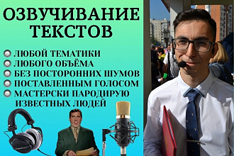 Озвучивание текстов для видео