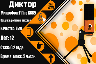 Диктор. Озвучка текста или ролика. Быстро и качественно