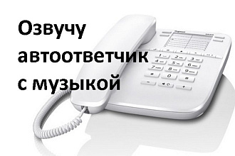 Озвучу автоответчик, голосовое меню+музыка
