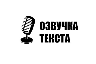 Озвучу короткое видео, переводы или статьи