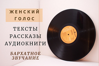 Озвучка настоящей леди. Создаю Аудио книги, которые слушают
