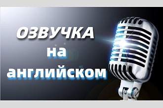 Озвучка текста и ролика на английском и не только