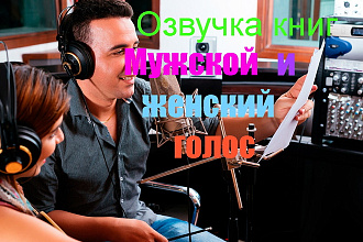 Озвучка книг мужским и женским голосом