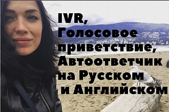 Озвучу голосовое приветствие, IVR, автоответчик на Русском, Английском