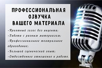 Профессиональная озвучка любого материала