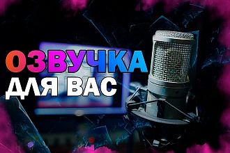 Озвучка рекламы и видео