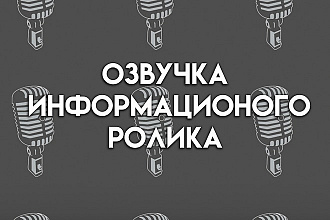 Озвучка роликов