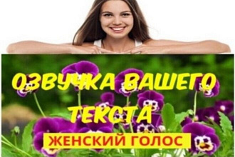 Качественная и недорогая озвучка текста женским голосом - 10 минут