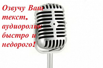 Начитка текстов, озвучка