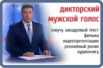 Озвучу закадровый текст фильма, рекламный ролик, презентацию