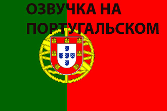 Организую озвучку на португальском от носителей языка